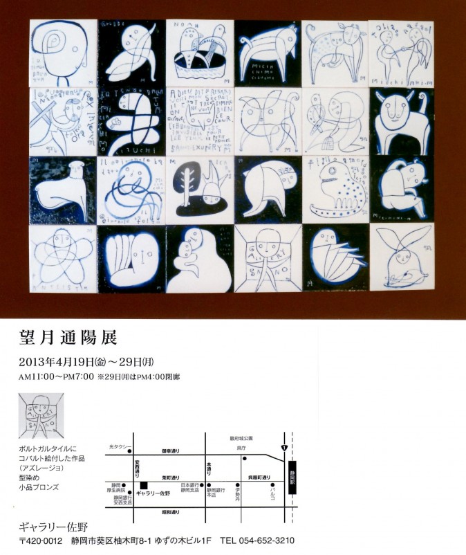 ギャラリー佐野・望月通陽展