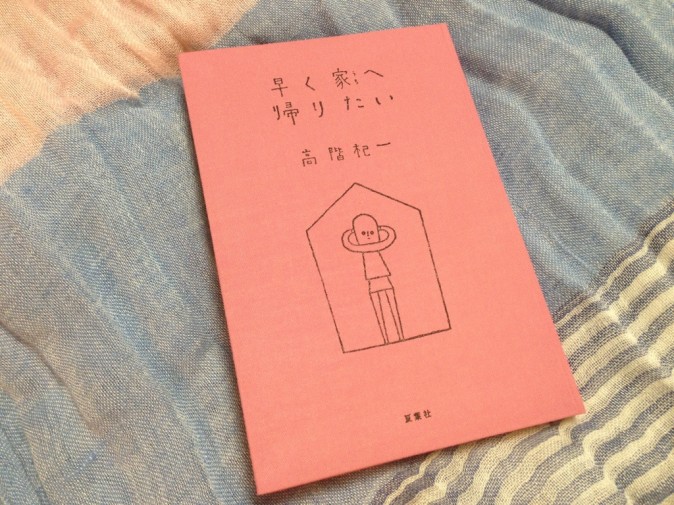 早く家へ帰りたい